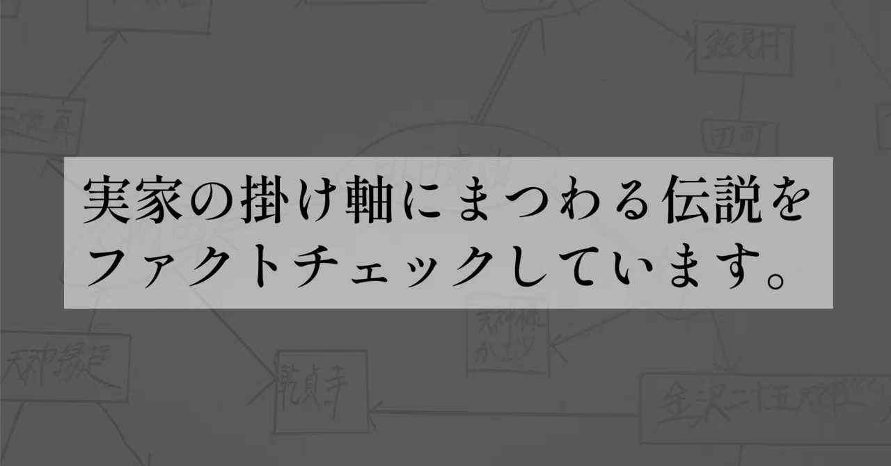 実家の掛け軸にまつわる伝説をファクトチェックしています。｜沖つ白滝