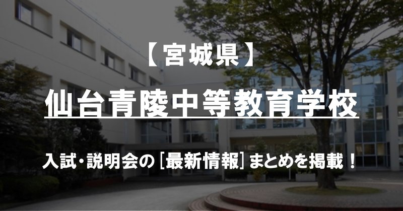 学校情報21 仙台青陵中等教育学校 宮城 公立中高一貫対策 Ibase アイベース Note