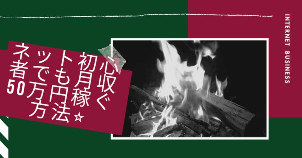 ネットを使って月収50万円稼ぐ方法 新田和洋 Note