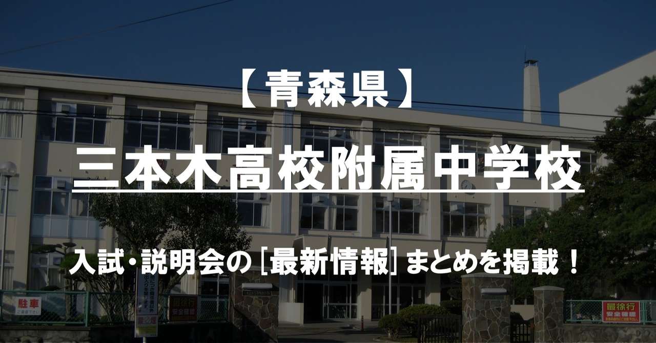 学校情報21 三本木高校附属中学校 青森 公立中高一貫対策 Ibase アイベース Note