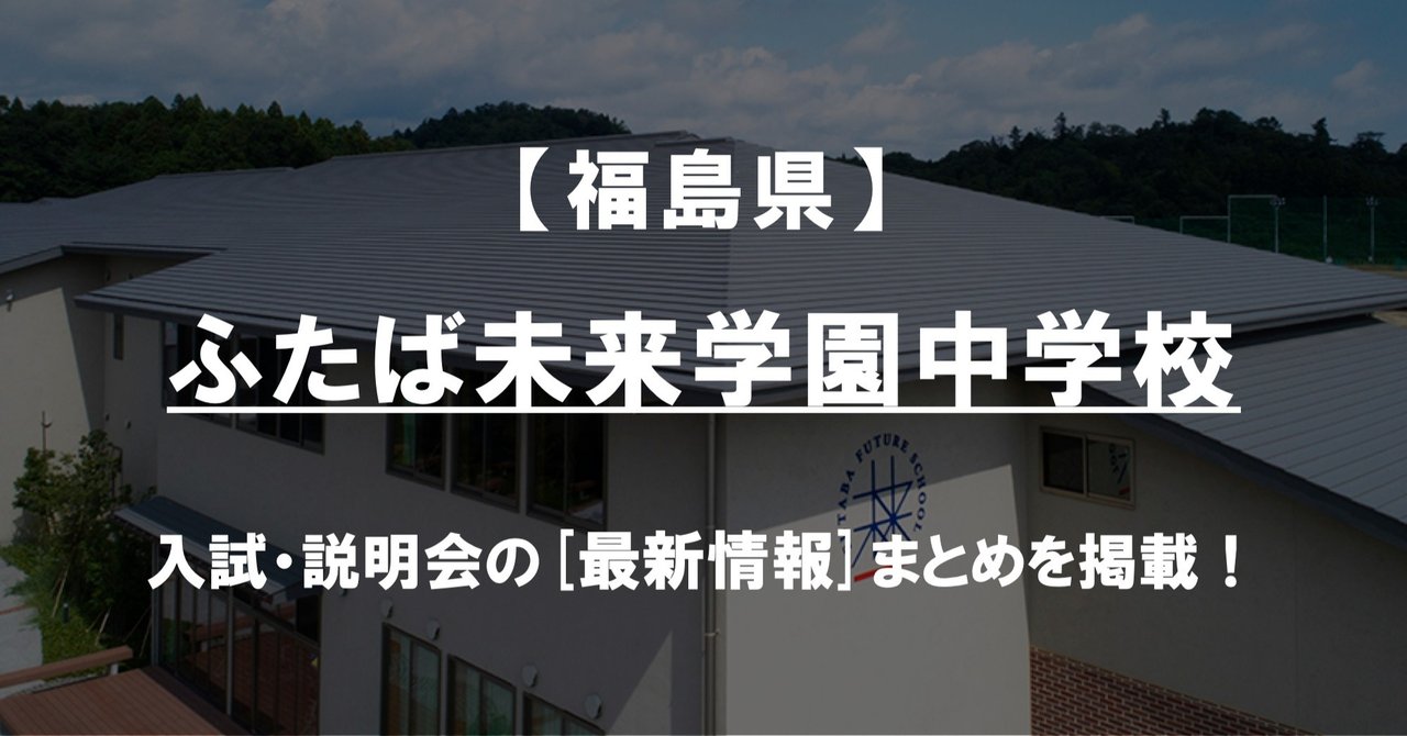 【学校情報2022】ふたば未来学園中学校（福島）