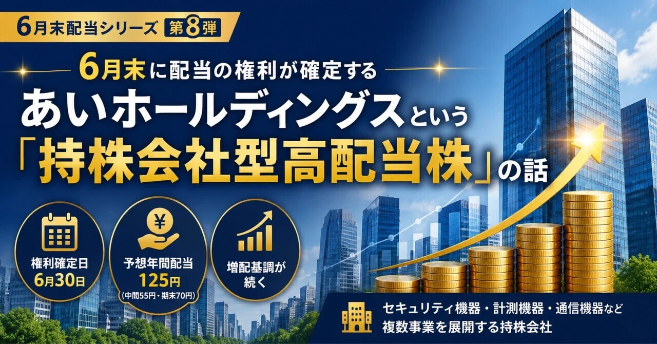6月末に配当の権利が確定する——あいホールディングスという「持株会社型高配当株」の話