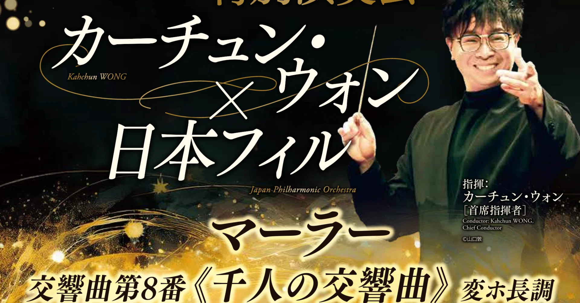 マーラー：交響曲第8番《千人の交響曲》 変ホ長調 2026年6月22日 日