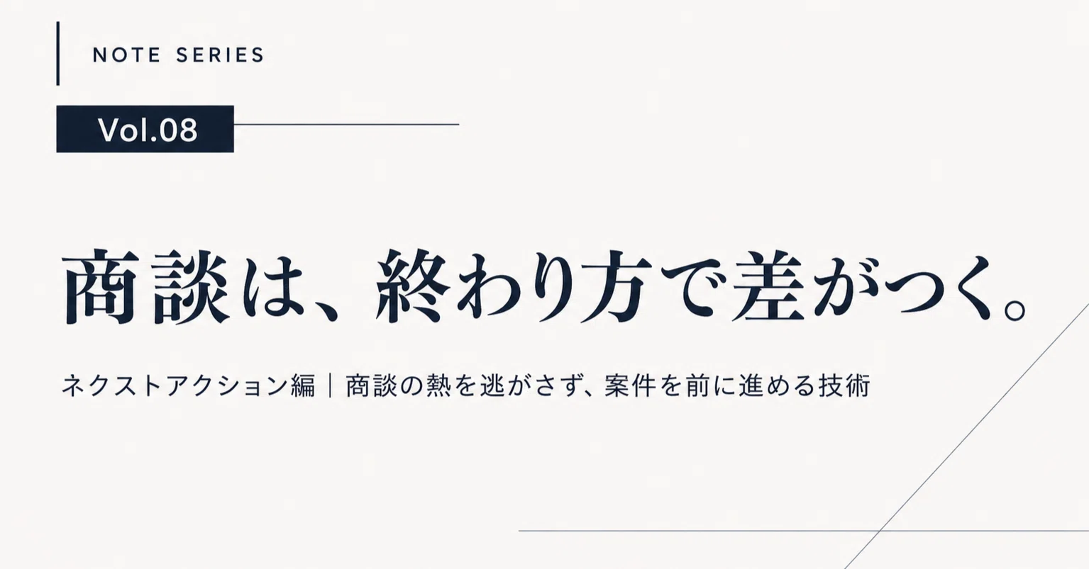 商談は、終わり方で差がつく。｜加納誉也/営業組織の構造を言語化 営業 