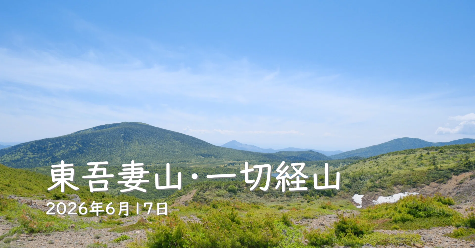山歩き記録 第131歩】東吾妻山・一切経山（2026年6月17日）【あまりに 