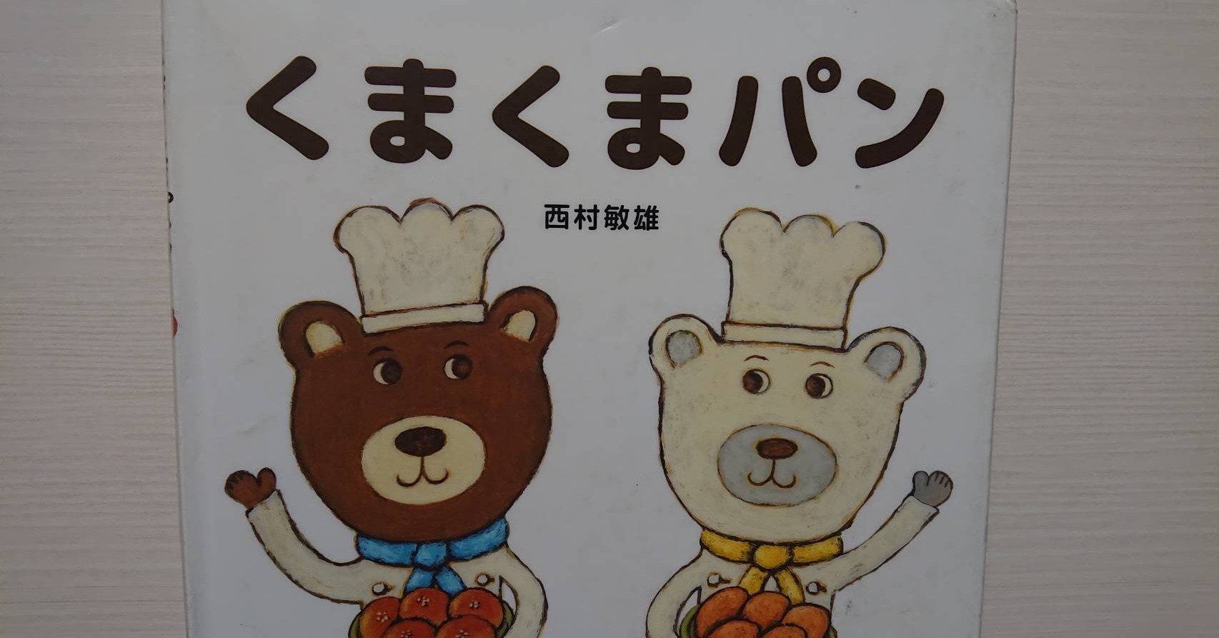くまぱん くまくまパン | 西村 敏雄 |本 | 通販 | Amazon