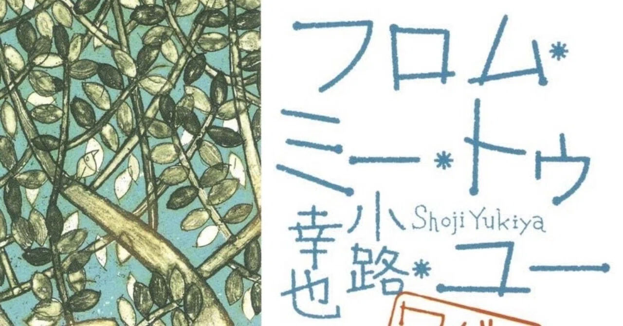 徒然日記20260621/?【読書/読後感】小路幸也「フロム・ミー・トゥ 