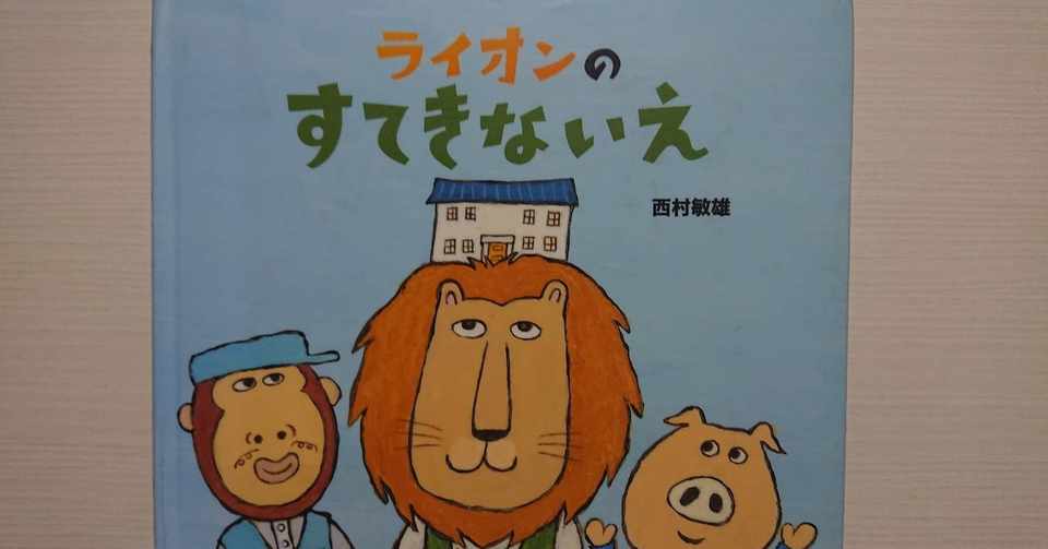 絵本 ライオンのすてきないえ の紹介と評価 ふかはるかん Note