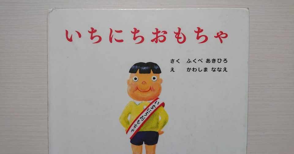 絵本 いちにちおもちゃ の紹介と評価 ふかはるかん Note