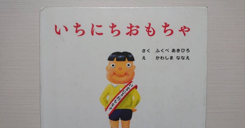 絵本 いちにちおもちゃ の紹介と評価 ふかはるかん Note