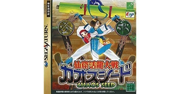 セガサターン　仙窟活龍大戦カオスシード(サタコレ) セガサターン『仙窟活龍大戦カオスシード』 | BEEP