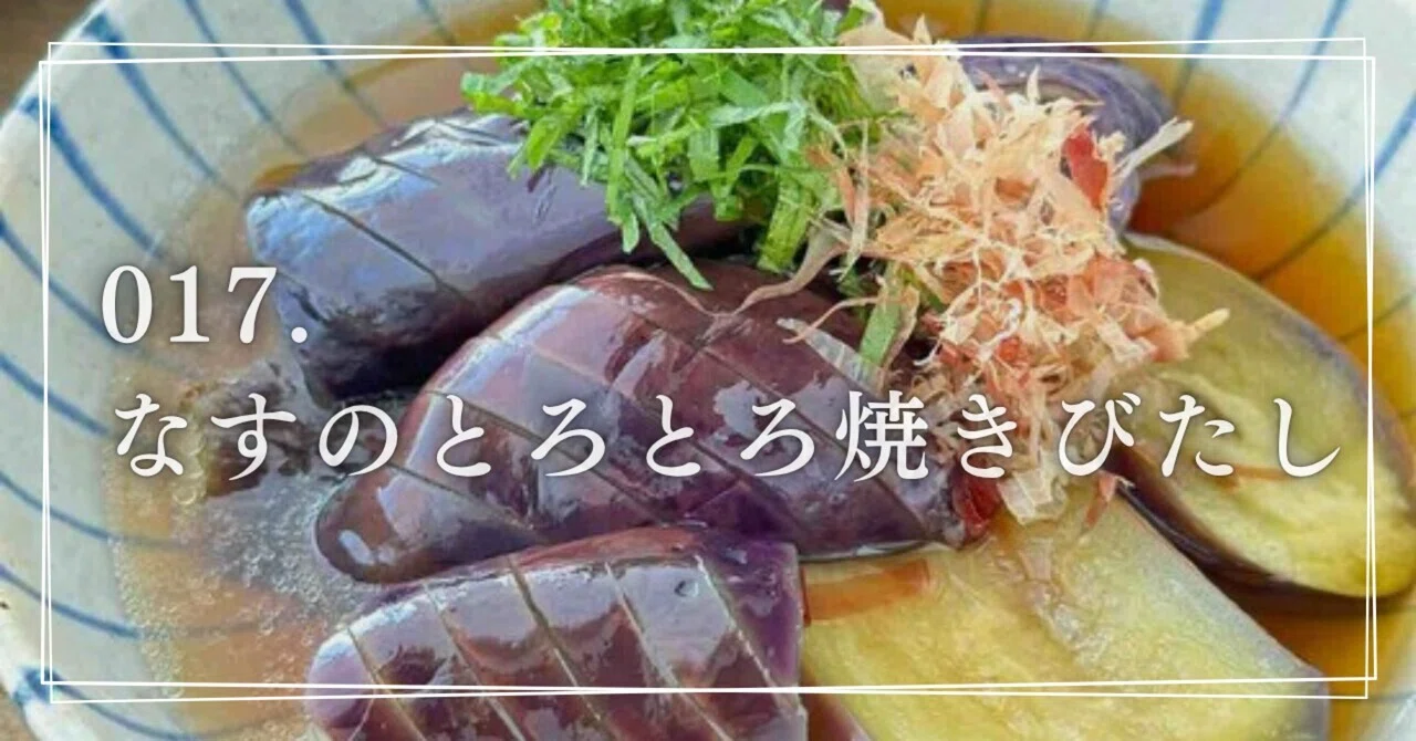 017. なすのとろとろ焼きびたし｜副菜図鑑｜Yuu
