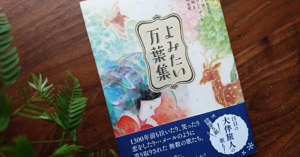 よみたい本の作り方 万葉集初心者が作った よみたい万葉集 制作秘話 まつした ゆうり Note