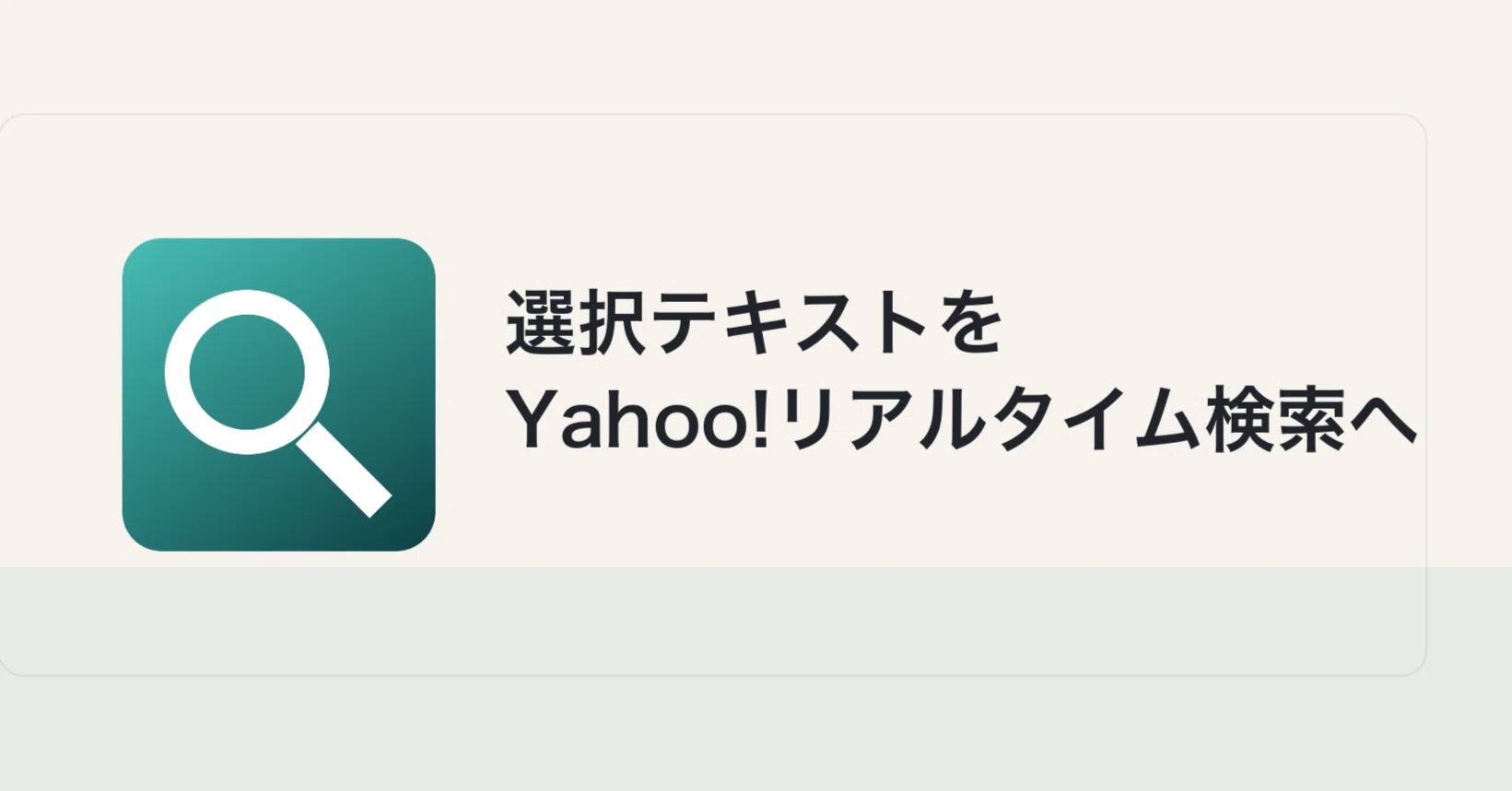 Xの検索機能が役に立たないので、Yahoo!リアルタイム検索を爆速で開く
