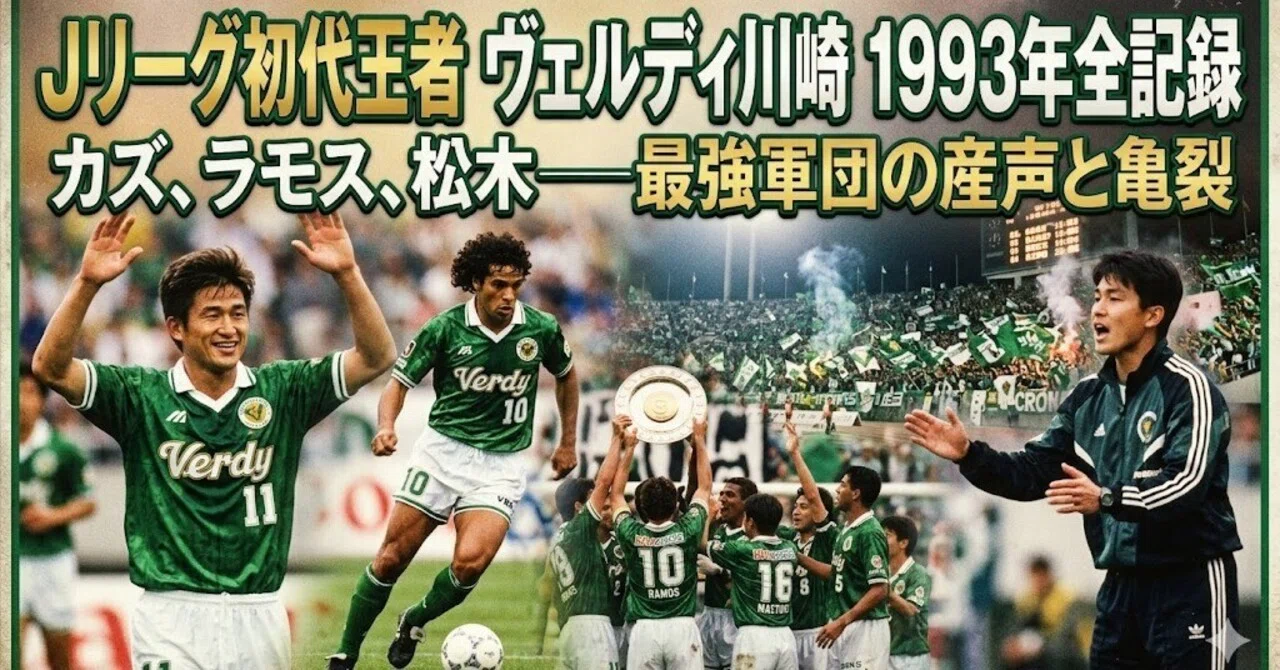 緑の王国、その産声と亀裂｜ワーディー＠凡人サッカー
