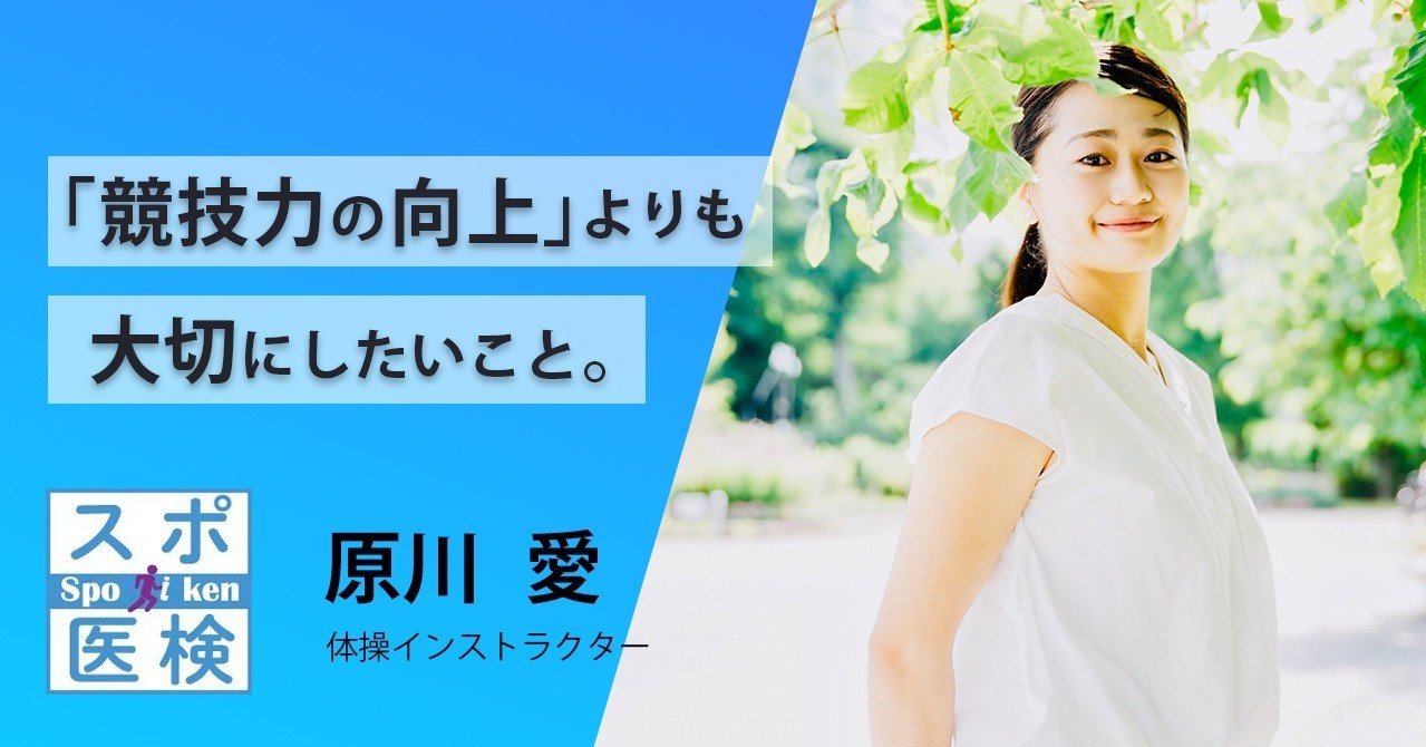 体操インストラクター 原川愛が教える スポーツのある人生 の楽しみ方 スポーツを考えるnote Presented By スポーツ医学検定 Note 体操インストラクター 原川愛が教える スポーツのある人生 の楽しみ方 スポーツを考えるnote Presented By スポーツ医学検定 Note