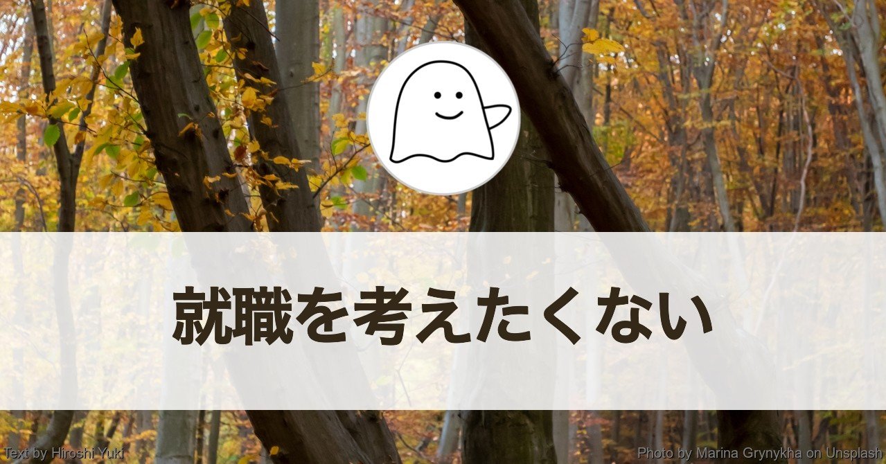 就職を考えたくない 仕事の心がけ 結城浩