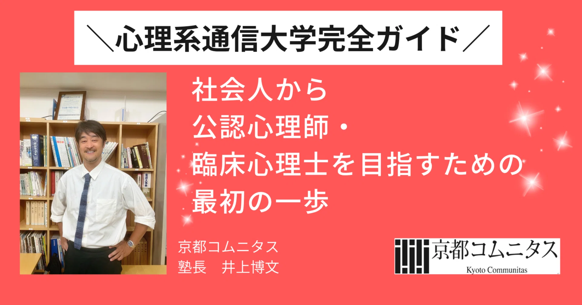 ?心理系通信大学完全ガイド｜社会人から公認心理師・臨床心理士を 