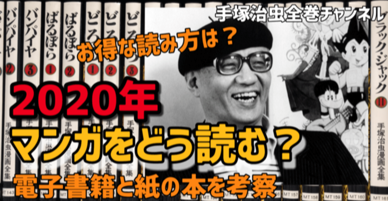電子書籍 紙の本 年マンガをどう読む 手塚治虫全巻チャンネル 某 Note