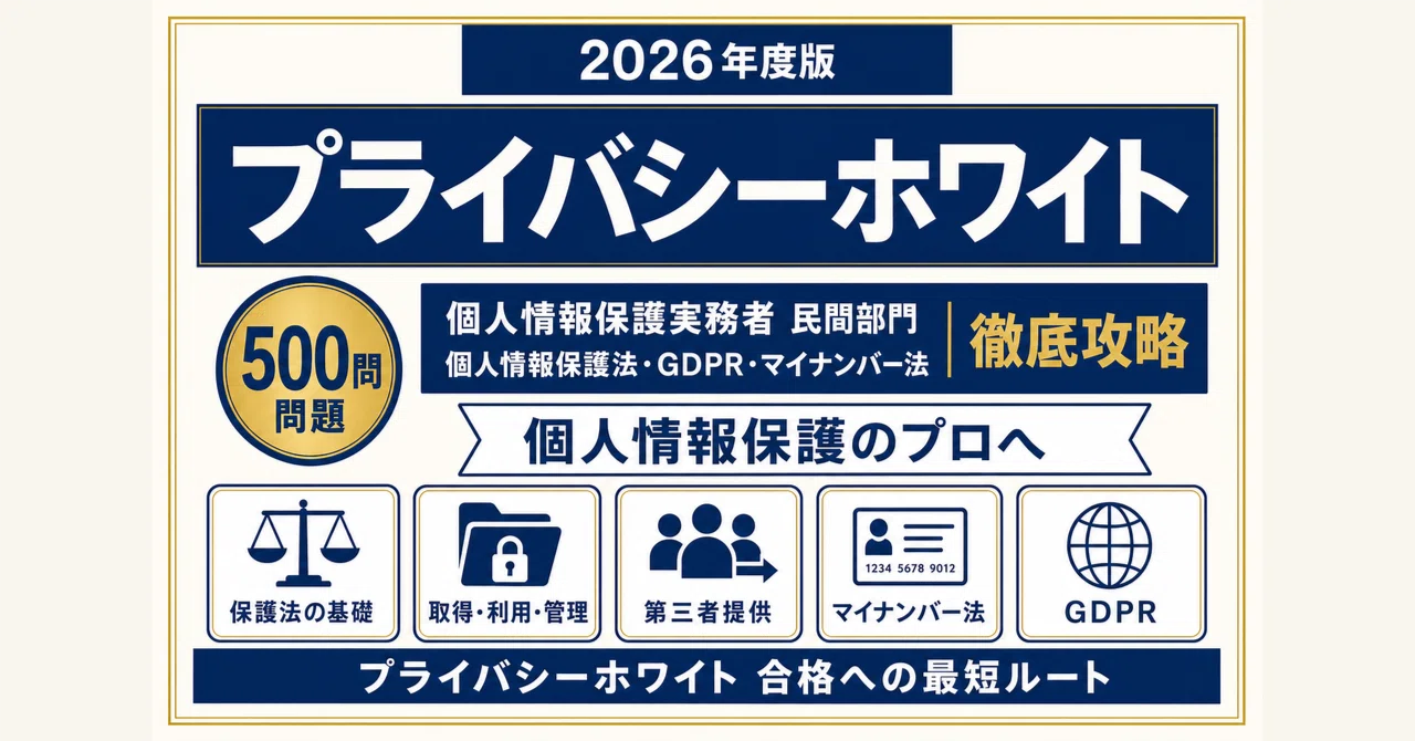 プライバシーホワイト 民間部門】個人情報保護実務者 試験対策問題集