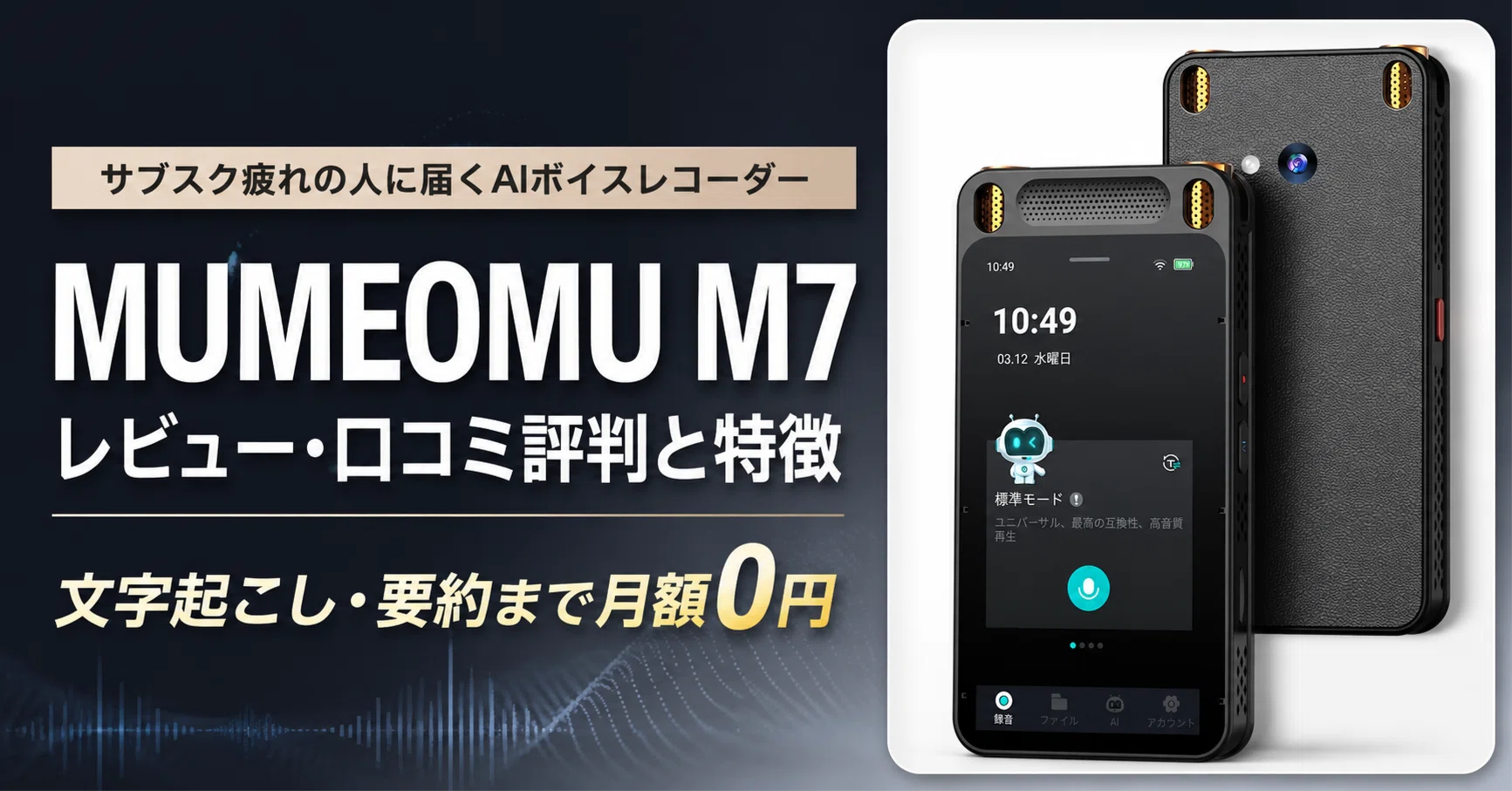 MUMEOMU M7のレビュー口コミ評判や特徴 文字起こし・要約まで月額0円で 