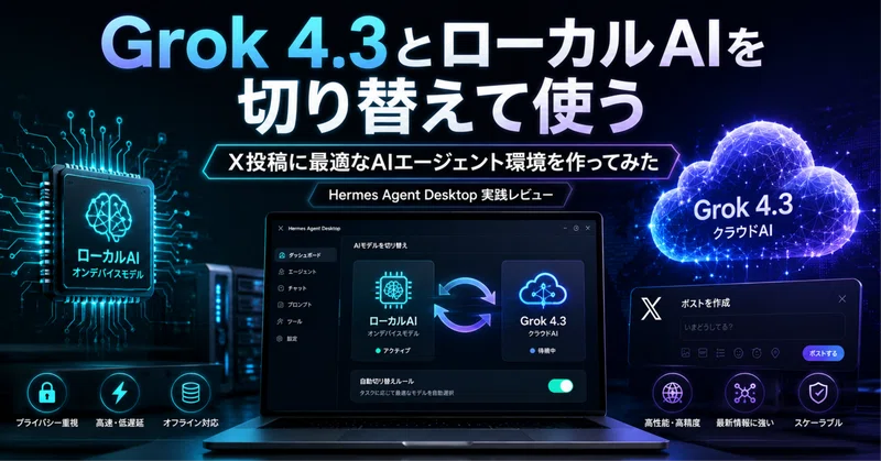 xAIでAIエージェントを動かす｜X(Twitter)プレミアム有料ユーザーは、Hermes Agent Desktopを試す価値あり