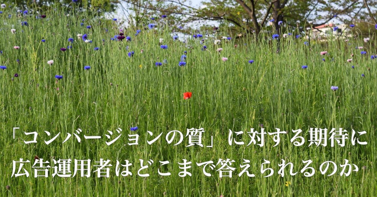 コンバージョンの質 に対する期待に広告運用者はどこまで答えられるのか 川手 遼一 note