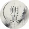 朔真てん