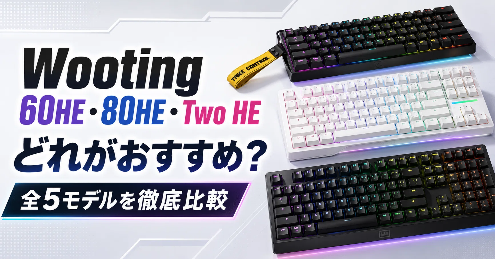 Wooting 60HE・80HE・Two HEどれをがおすすめ？全5モデルを徹底比較