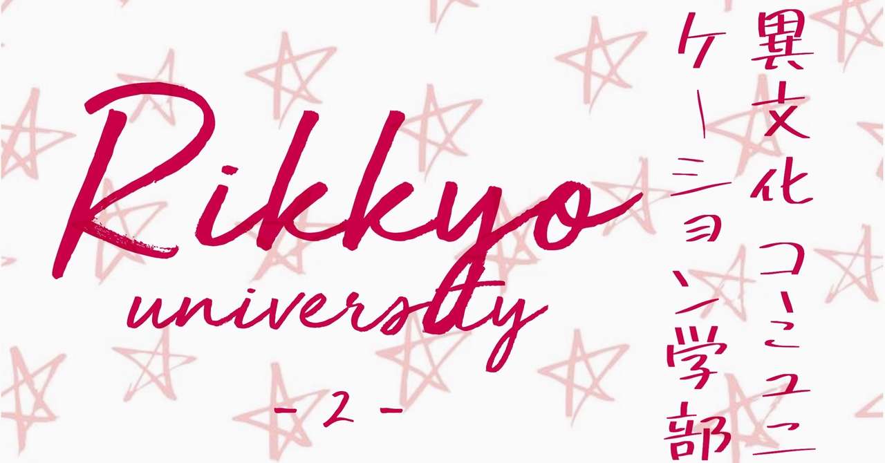 立教大学 異文化コミュニケーション学部 全 個 試験当日 得点開示 暁音 Akane Note