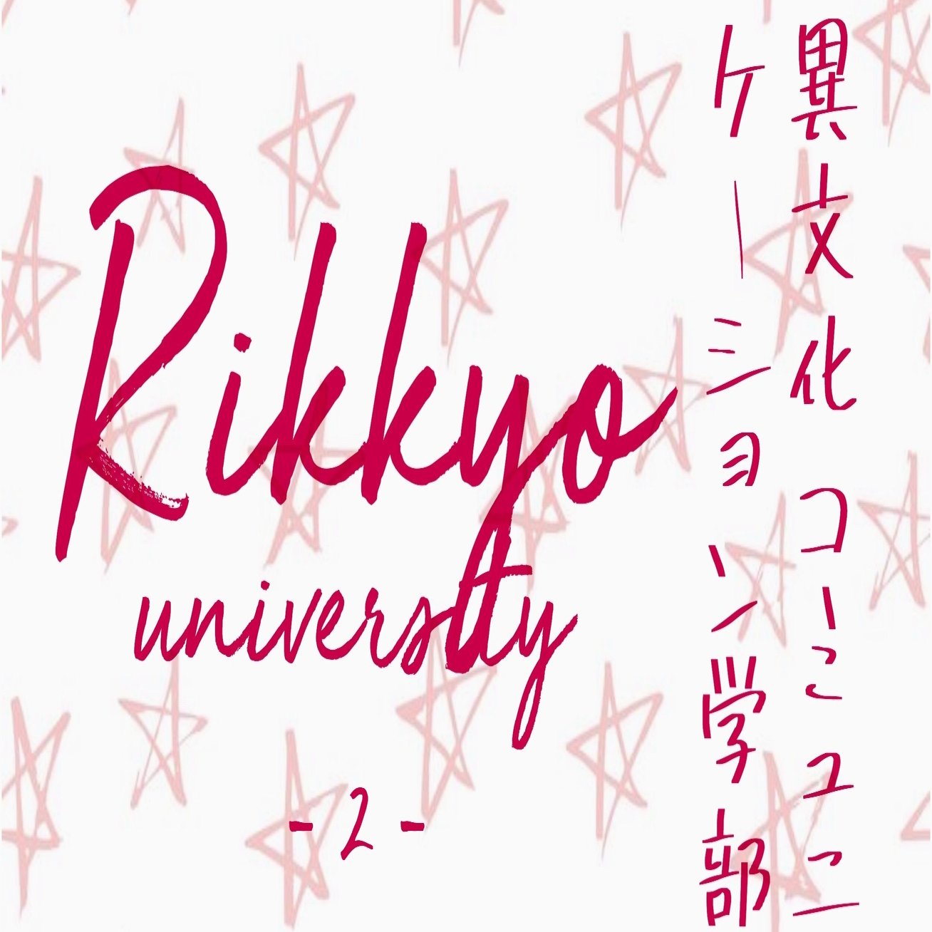 立教大学 異文化コミュニケーション学部 [全][個] ②試験当日～得点