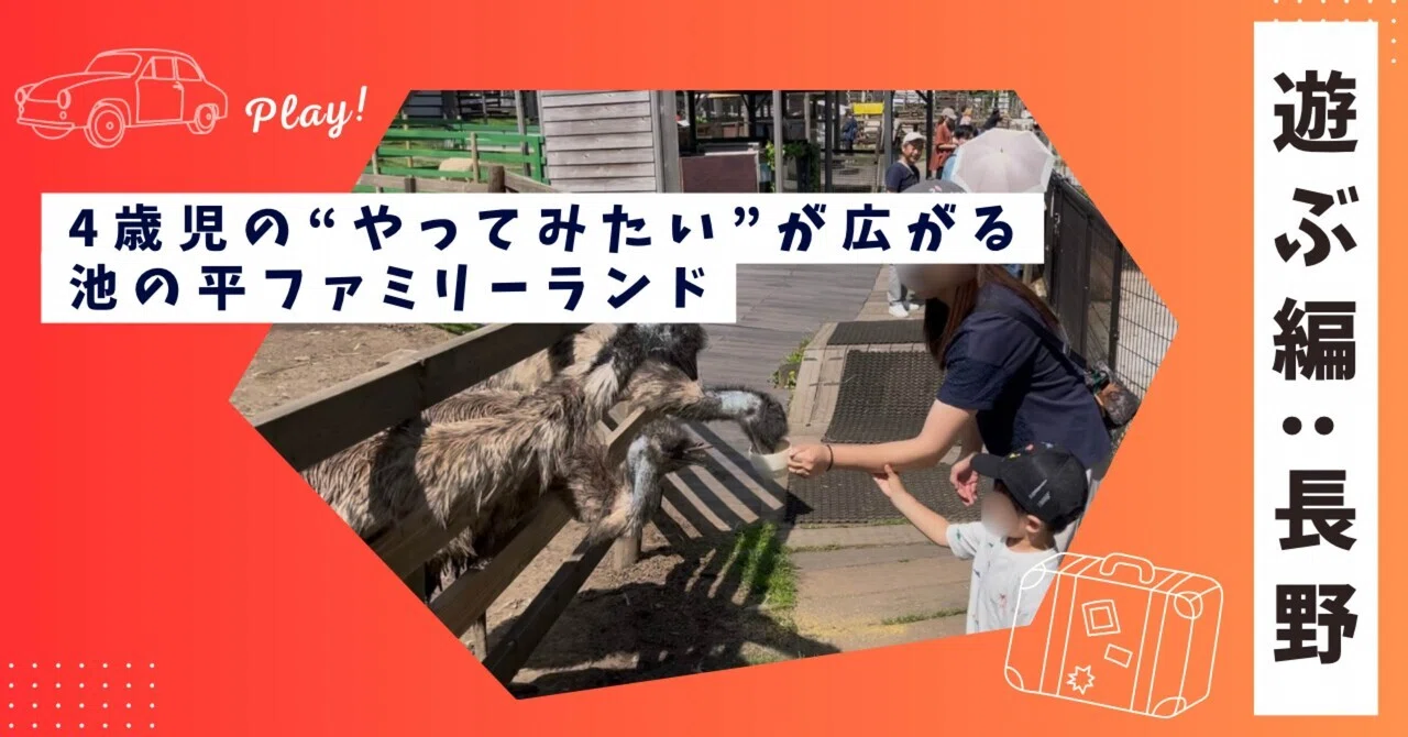 遊ぶ編：長野】4歳児の“やってみたい”が広がる池の平ファミリーランド