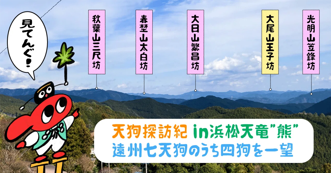 天狗探訪記 ~4つの天狗山を一望~｜天狗屋｜坂田吉祥