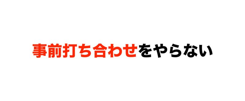 事前打ち合わせをやらない 2016.4.18