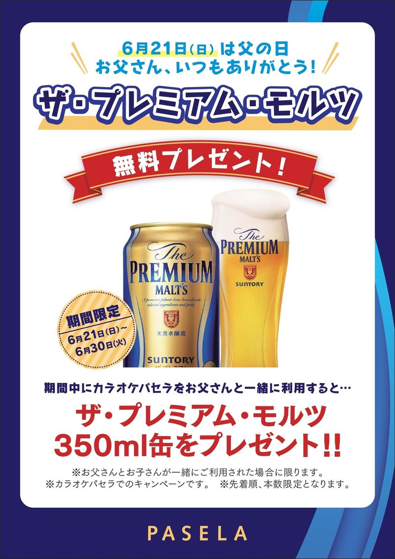 父の日プレミアムモルツ無料配布イベントPOP