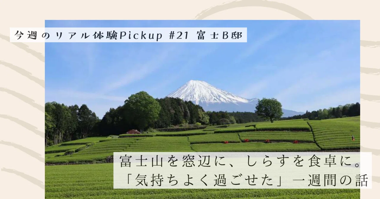 富士山を窓辺に、しらすを食卓に。「気持ちよく過ごせた」一週間の話【今週のPickup #21 富士B邸】｜#ADDressLife（アドレスライフ）