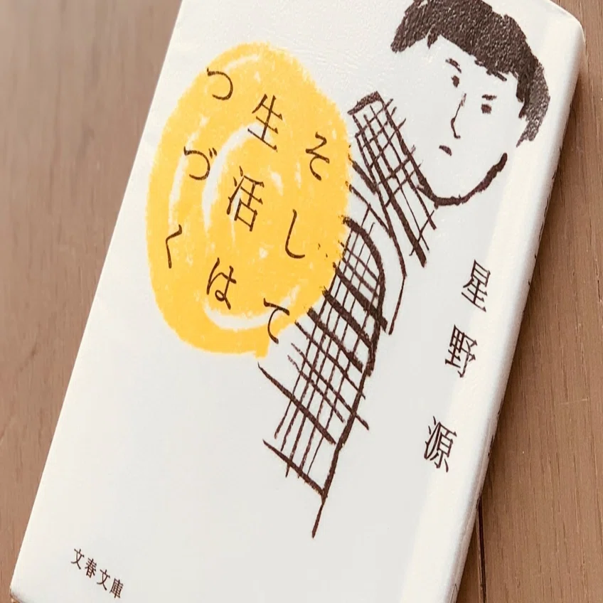 読書録】『そして生活はつづく』星野源｜サザヱ