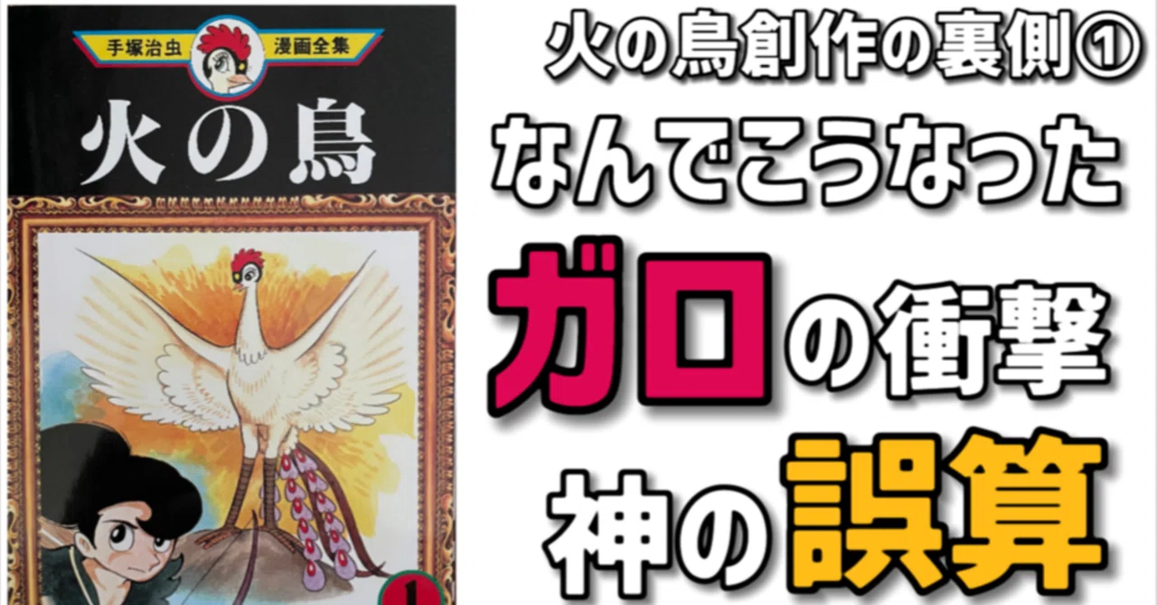 火の鳥の真実】あの傑作は地獄のスタートだった！手塚治虫が味わった