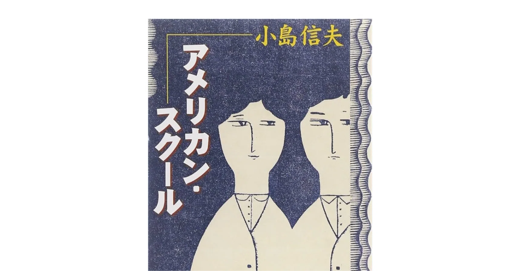 小島信夫「鬼」のめっちゃおもしろい箇所｜江藤健太郎