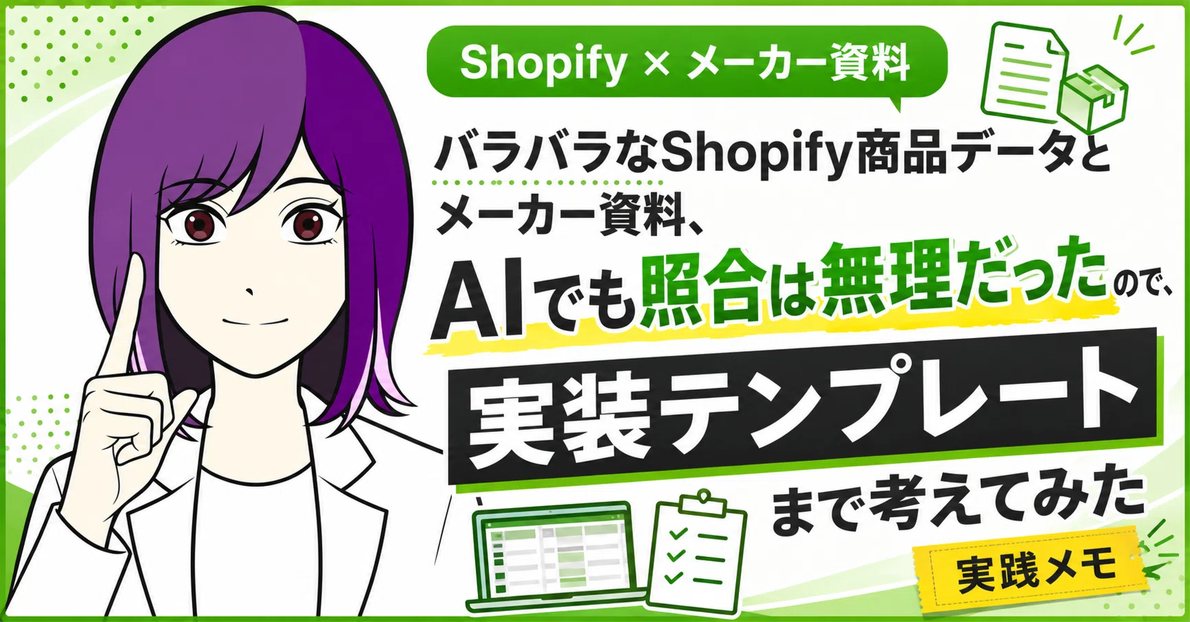 バラバラなShopify商品データとメーカー資料、AIでも照合は無理だった 