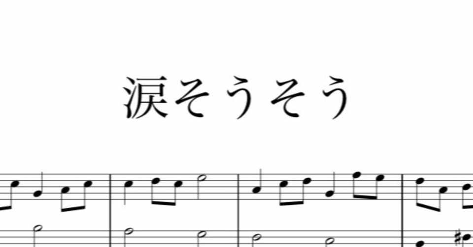 無料楽譜 涙そうそう ピアノ初心者向け K Musica けむじか Note