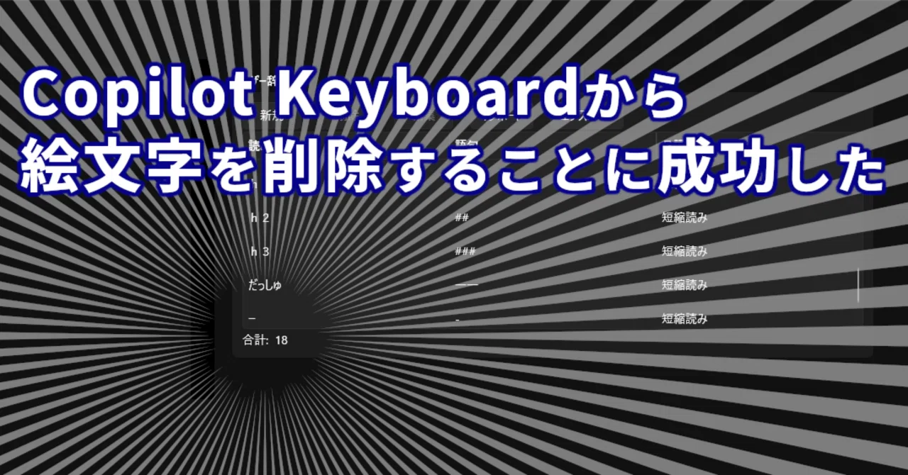 Copilot Keyboardから絵文字（デフォルトユーザー辞書）を削除すること