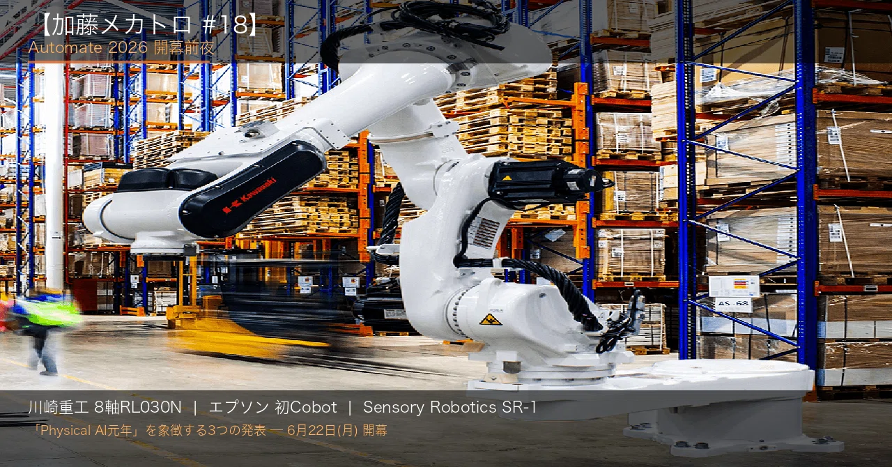 加藤メカトロ #18】Automate 2026開幕前夜—川崎重工8軸、エプソン初