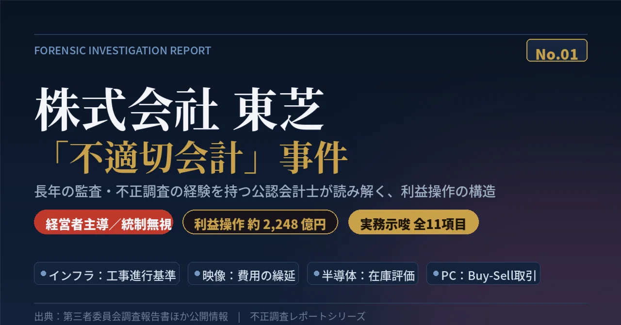 「不正」を許さない監査 : 会計情報はどこまで信用できるか 不正調査レポート No.01 ── 株式会社東芝「不適切会計」事件