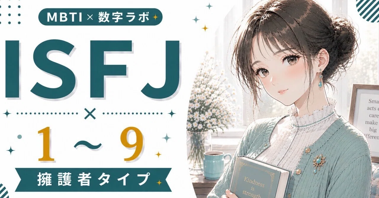 [MBTI x Numbers] ISFJ x 1-9 | Deep Dive into the Defender Type through ...