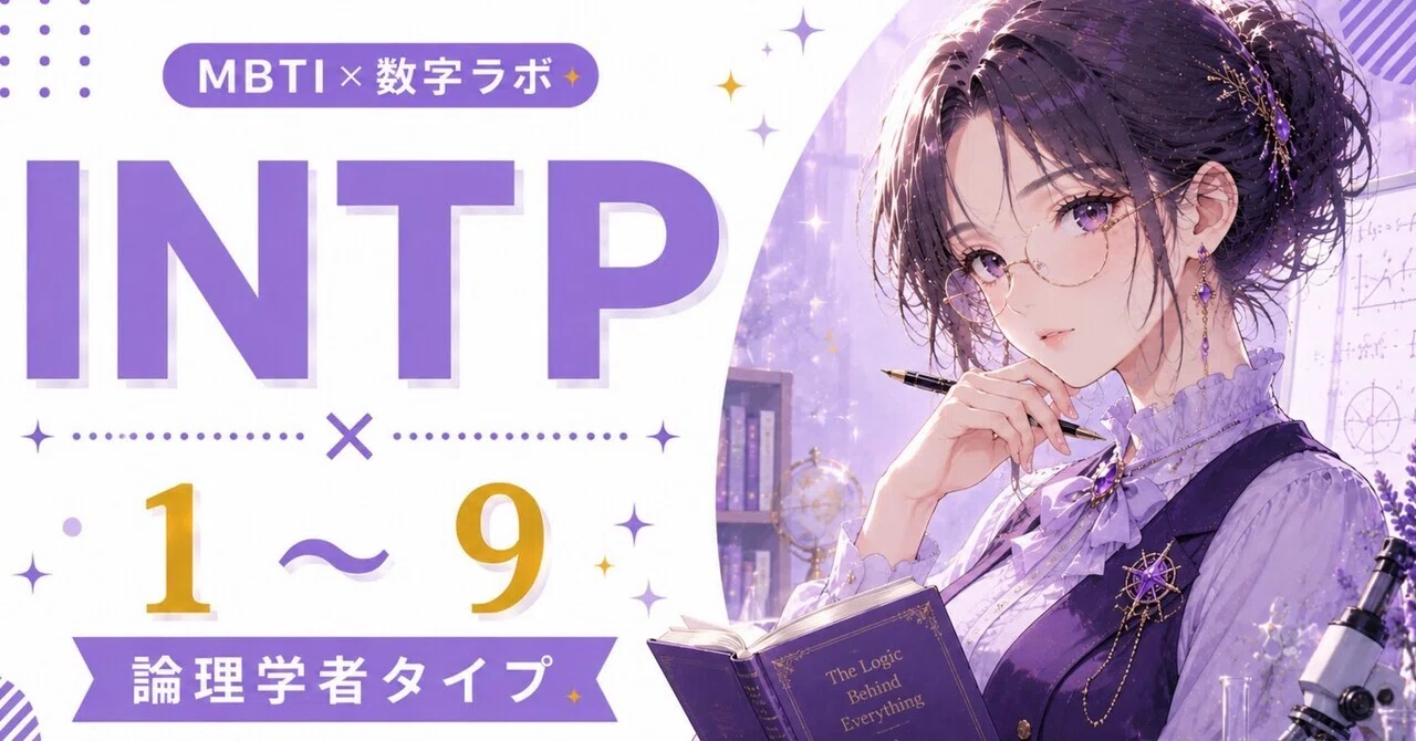 MBTI×数字】INTP×1〜9 ｜論理学者タイプを数字で深掘り｜ゆにほ｜MBTI