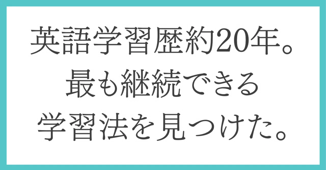 英語学習歴20年で、最も継続できる学習法を見つけた。｜Hina | 帰国子女
