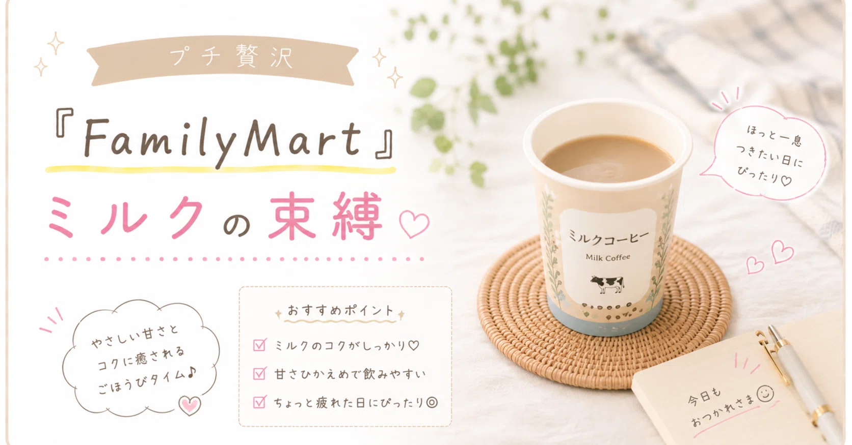 ミルク☆３点おまとめ プチ贅沢『FamilyMart』ミルクの束縛｜Future Walk