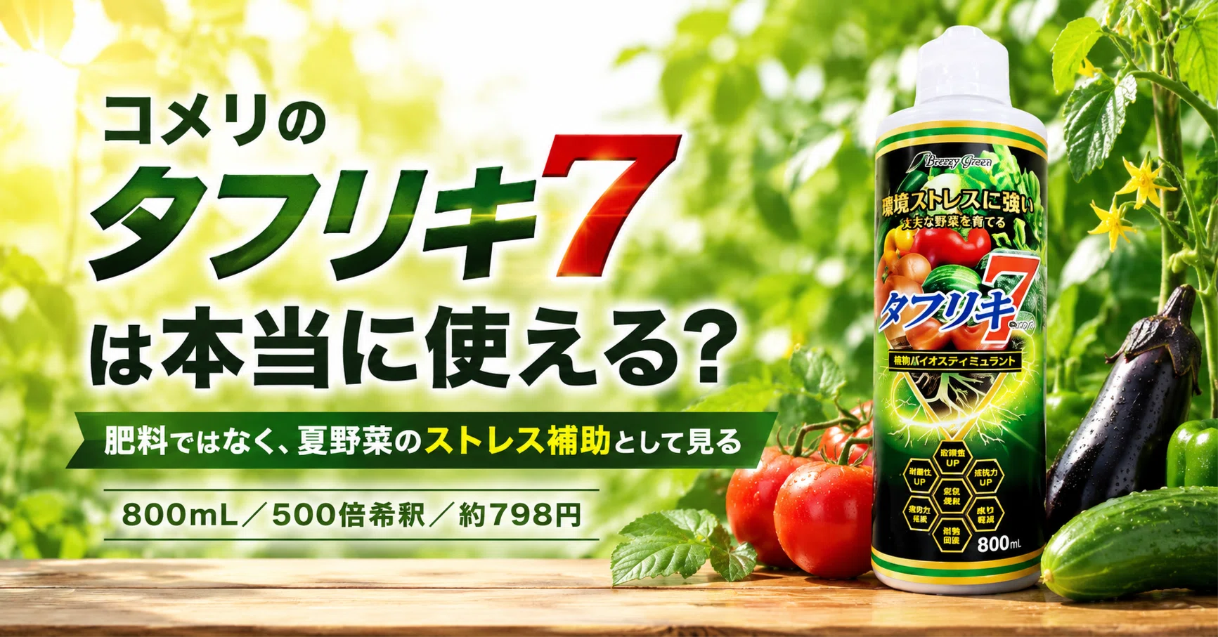 コメリのタフリキ7は本当に使える？肥料ではなく「夏野菜のストレス