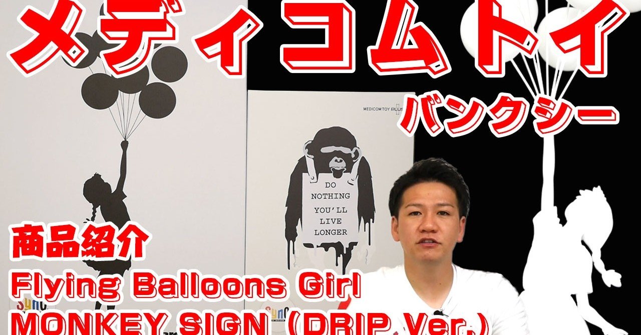 BANKSY MONKEY SIGNDRIP Ver. ＆Flying Balloons Girlのスタチュー